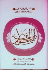 کتاب رسوم دارالخلافه اثر هلال بن محسن صابی